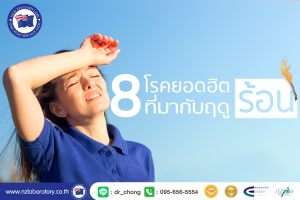 8โรคหน้าร้อน